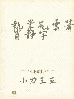 执掌风云萧峥 肖静宇