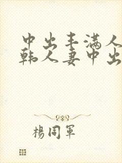 中出丰满人妻日韩人妻中出