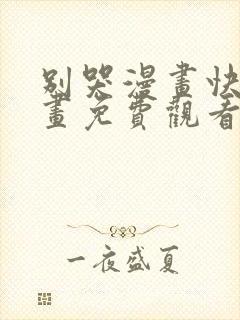 别哭漫画快看漫画免费观看