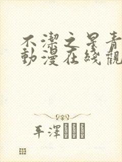 不洁之星青与赤动漫在线观看免费高清版