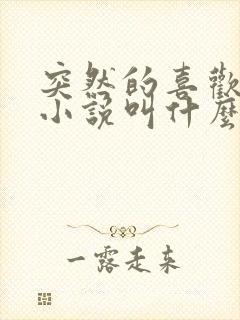 突然的喜欢原著小说叫什么