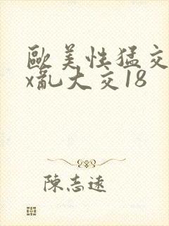 欧美性猛交xxx乱大交18封面