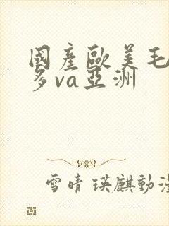 国产欧美毛多水多va亚洲封面