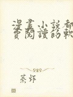 漫画小说都能免费阅读的软件