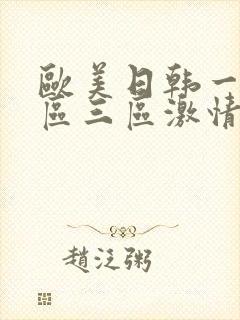 欧美日韩一区二区三区激情封面