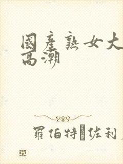 国产熟女大屁股高潮封面