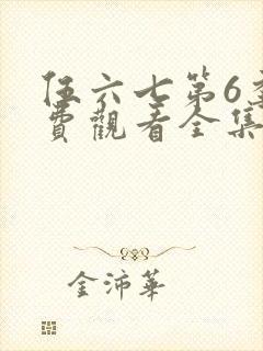 伍六七第6季免费观看全集高清版