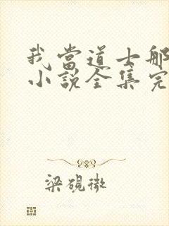 我当道士那些年小说全集完整版