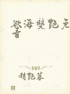 欲海双艳免费观看