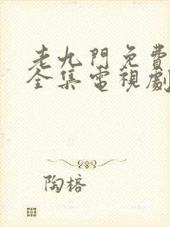 老九门免费观看全集电视剧下载封面
