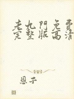 老九门免费播放完整版高清免费封面
