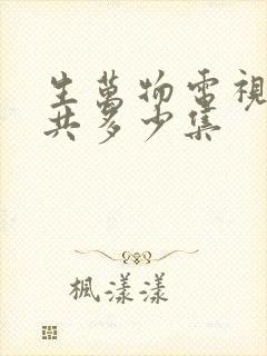 生万物电视剧一共多少集