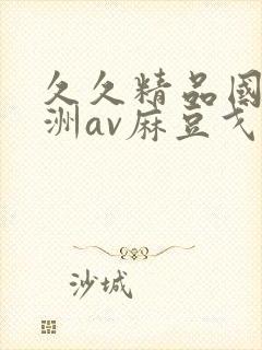 久久精品国产亚洲av麻豆戈