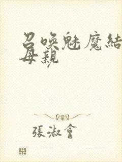 召唤魅魔结果是母亲