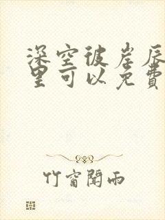 深空彼岸辰东哪里可以免费阅读封面