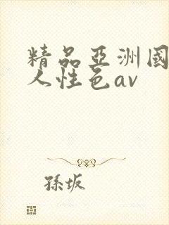 精品亚洲国产成人性色av