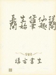 长生修仙从福修开始笔趣阁封面