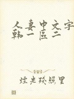 人妻中文字幕日韩一区二