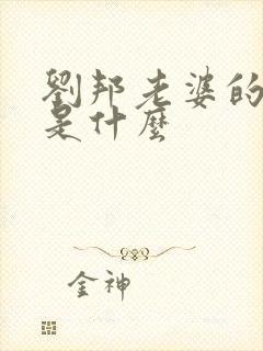 刘邦老婆的结局是什么