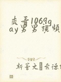 爽看1069gay男男视频