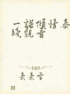 一诺倾情泰剧在线观看