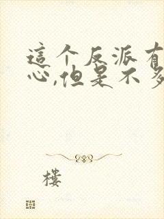这个反派有点良心,但是不多漫画
