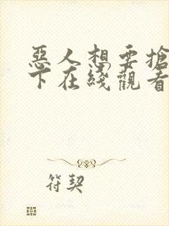 恶人想要抢救一下在线观看免费漫画