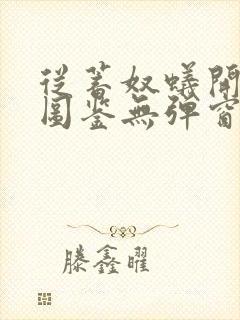 从蓄奴蚁开始肝图鉴无弹窗笔趣阁