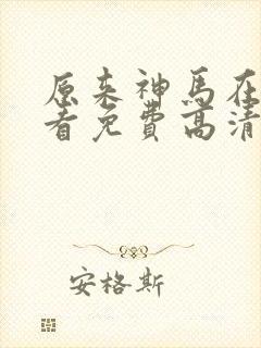 原来神马在线观看免费高清全集封面
