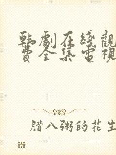 韩剧在线观看免费全集电视剧网站