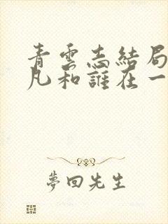 青云志结局张小凡和谁在一起了