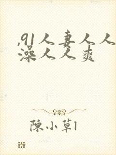 ,91人妻人人澡人人爽