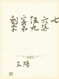 刺客伍六七第一季第九集