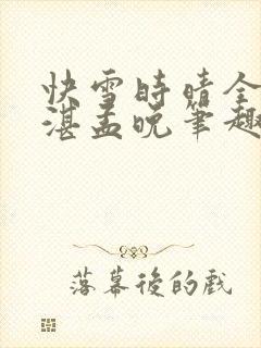 快雪时晴全文陆湛孟晚笔趣阁