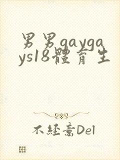 男男gaygays18体育生