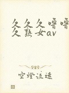 久久久噜噜噜久久熟女av