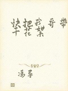 快把我哥带走孙千花絮
