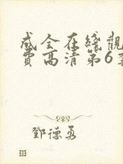 成全在线观看免费高清第6季