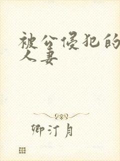被公侵犯的漂亮人妻