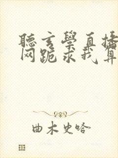 听玄学直播:全网跪求我算命小说