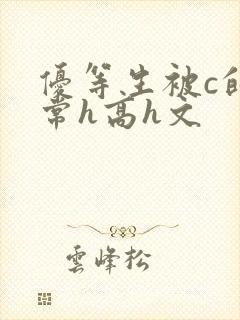 优等生被c的日常h高h文