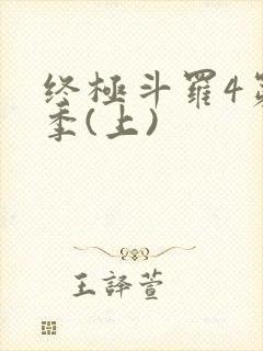 终极斗罗4第三季(上)