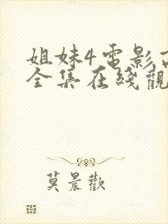姐妹4电影高清全集在线观看免费