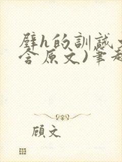 壁h的训诫文(含原文)笔趣阁