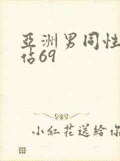 亚洲男同性恋网站69