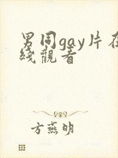 男同gay片在线观看
