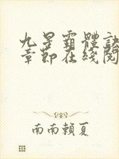 九星霸体诀最新章节在线阅读