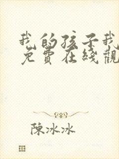 我的孩子我的家免费在线观看封面
