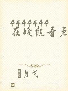 4444444在线观看免费高清电视剧软件