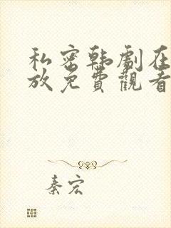 私密韩剧在线播放免费观看封面